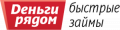 Деньги рядом